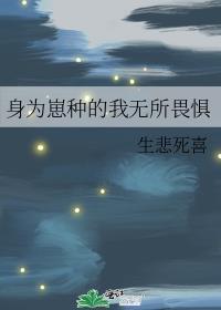 身为崽种的我无所畏惧笔趣阁