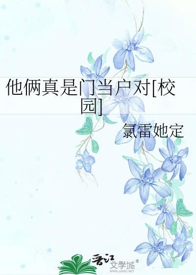 他俩真是门当户对校园格格