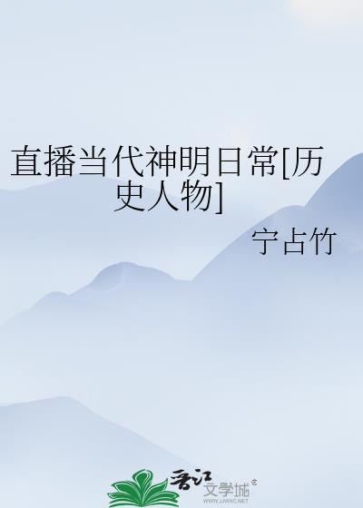 直播当代神明日常[历史人物