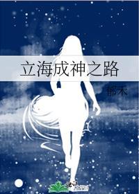 立海成神之路无弹窗