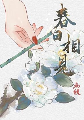 我的竹马不对劲花秋月