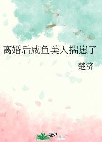 离婚后咸鱼美人揣崽了笔趣阁