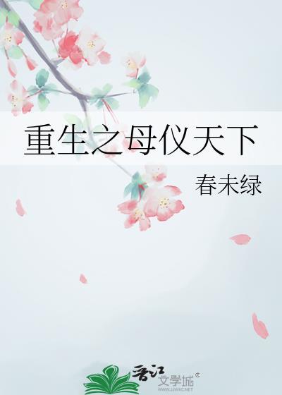重生之母仪天下by黄兰淮剧透