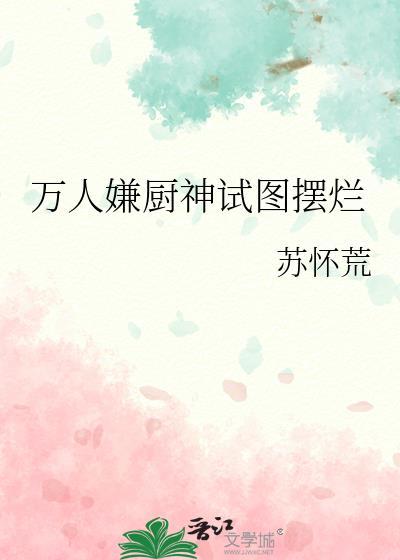 万人嫌厨神试图摆烂笔趣阁19