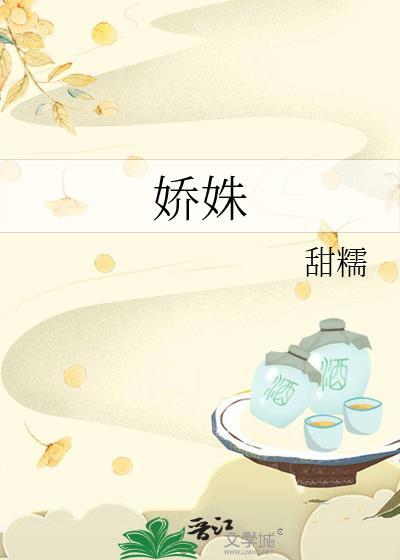 娇姝在逃璀璨呀全文阅读