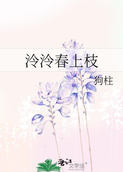 泠泠春上枝唐洛嫣陈颂知