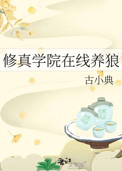 修真学校