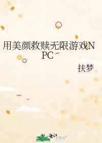 用美颜救赎无限游戏免费阅读全文