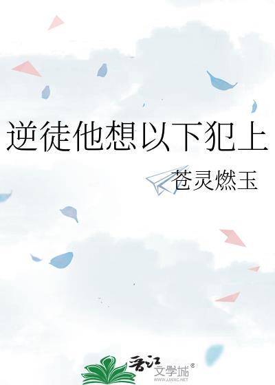 逆徒总是想以下犯上