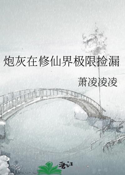 炮灰在修仙界极限捡漏免费