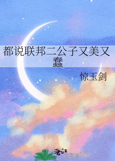 都说联邦二公子又美又蠢免费