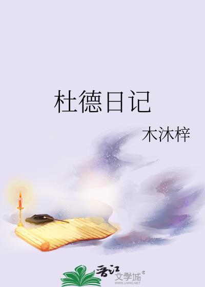 杜德日记txt百度