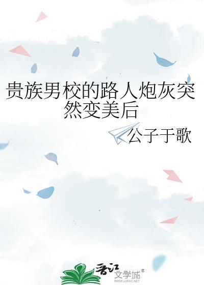 贵族校草杠上拽丫头全文免费