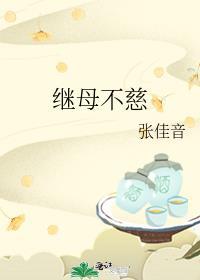 继母不慈好看吗