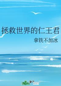 拯救世界是谁