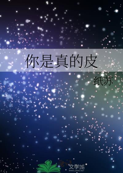 你是真的皮纸苏