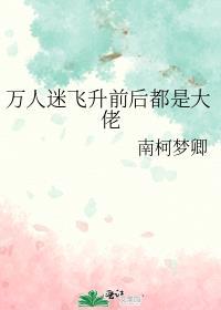 万人迷和万人敌