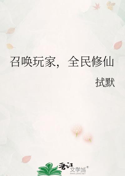 召唤玩家来修仙38章免费阅读