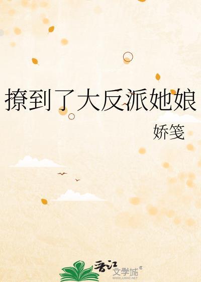 撩到了大反派她娘晋江手机版
