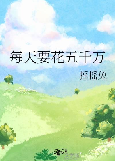 每天要花五千万的人