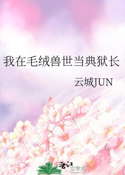 我在毛绒兽世当典狱长百度