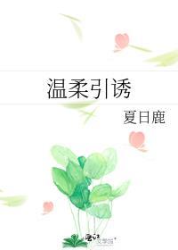 温柔引诱季时卿曲栀免费阅读晋江