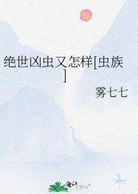 绝世虫仙