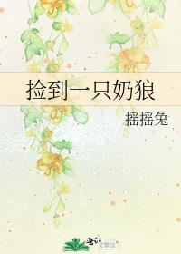 捡到一只奶狼摇摇兔