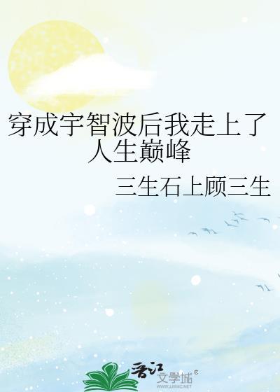 我穿越成了宇智波族长