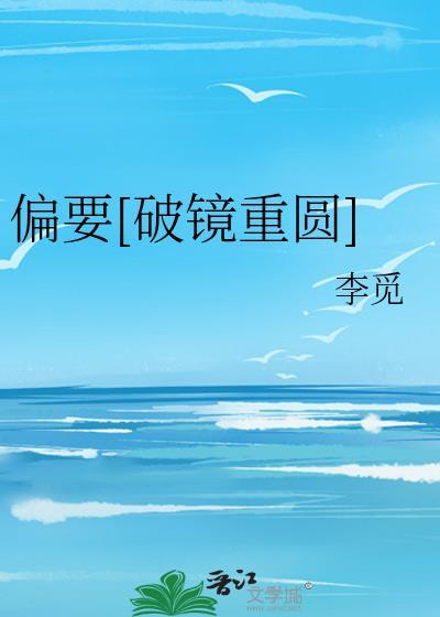 偏要偏爱他