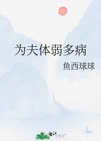为夫体弱多病番外全百度