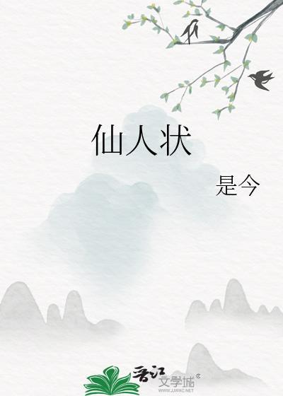 仙人状by是今百度