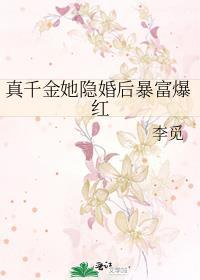 真千金她身价亿万