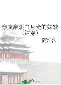 穿成康熙白月光的妹妹(清穿)番外