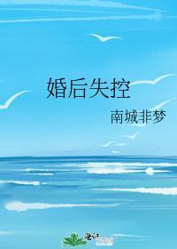 婚后失控苏离莫行远全文免费阅读