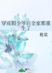 穿成假少爷后全家都重生了免费