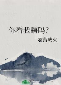 你看我啥意思啊