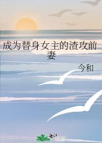 成为替身文里的白月光