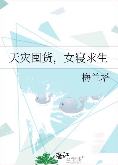 空间囤货求生记