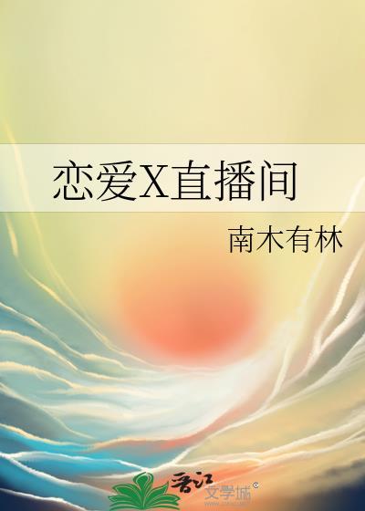 恋爱直播间全文免费