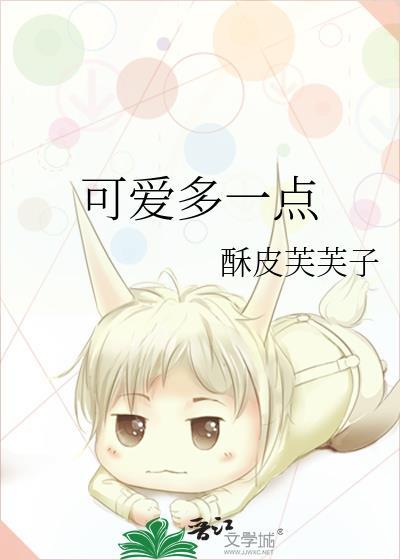 可爱多一点TXT附带番外
