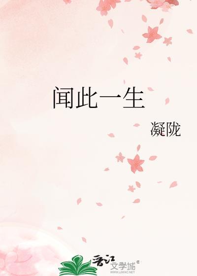 闻此一生凝陇txt资源