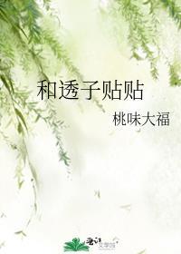 透皮贴贴效果怎么样