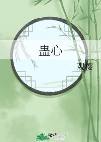 蛊心 生子