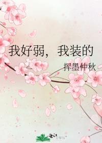 我好弱我装的结局是什么