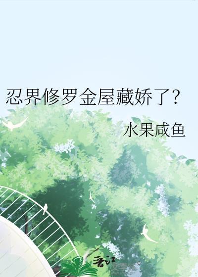 忍界修罗多少战力能过