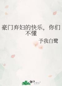 豪门弃妇文