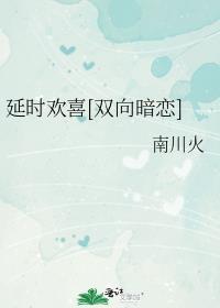 “延时”