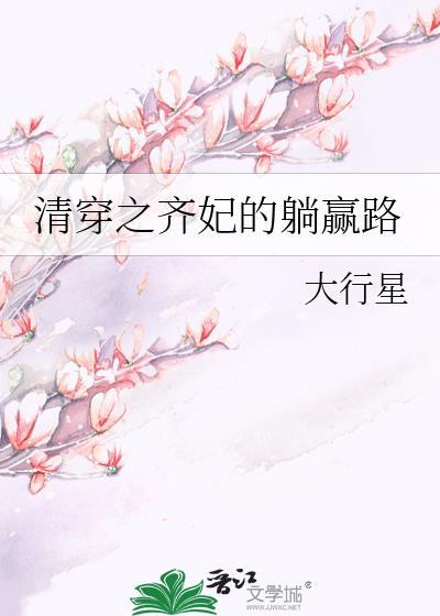 清穿之齐妃的躺赢路 大行星 在线免费阅读