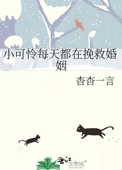小可怜每天都在挽救婚姻漫画最新章